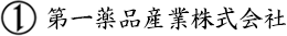 第一薬品産業株式会社