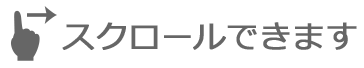 スクロールできます