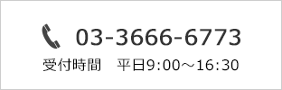03-3666-6773