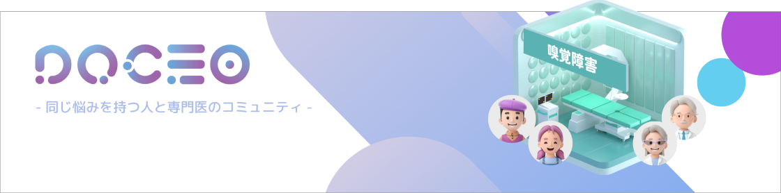 DOCEO(ドケオ) - 同じ悩みを持つ人と専門医のコミュニティ
