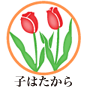 子はたから