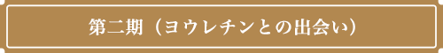 第二期(ヨウレチンとの出会い)