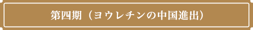 第四期(ヨウレチンの中国進出/嗅覚事業勃興期)
