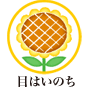 目はいのち