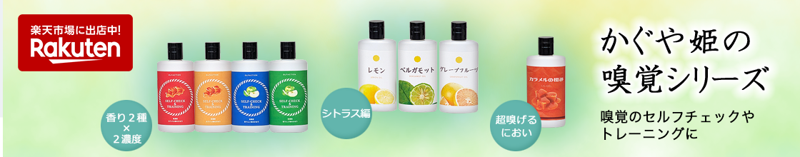 かぐや姫の嗅覚シリーズ ご自身で簡易的に嗅覚機能のセルフチェックやトレーニングをすることができるキットです。
