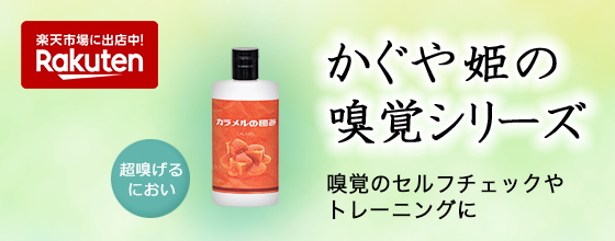 かぐや姫の嗅覚シリーズ ご自身で簡易的に嗅覚機能のセルフチェックやトレーニングをすることができるキットです。