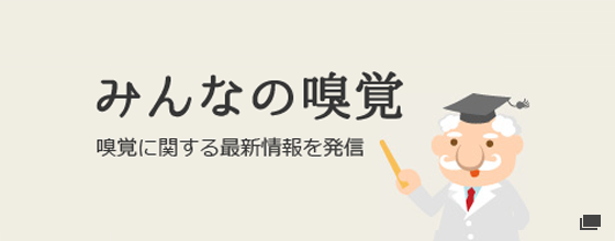 みんなの嗅覚