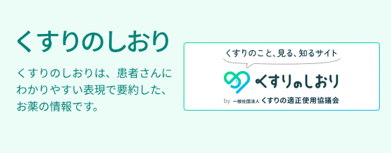 くすりのしおり